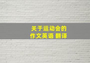 关于运动会的作文英语 翻译